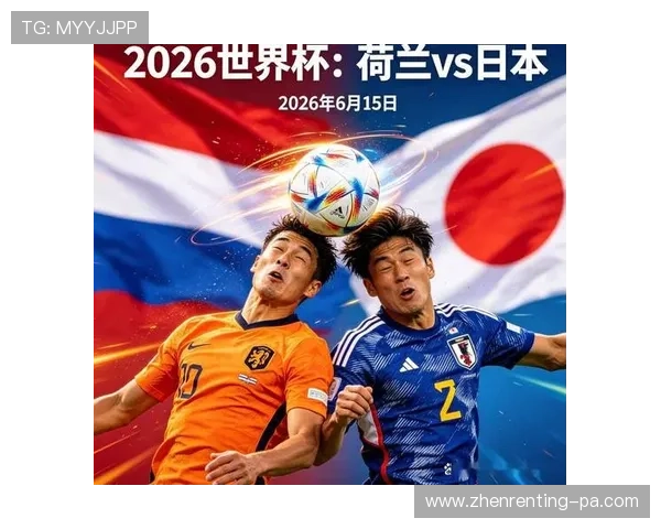 2026年世界杯荷兰对阵日本比赛海报设计与赛事亮点全面解析
